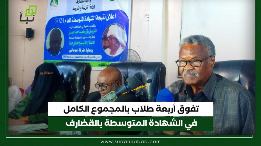 تفوق أربعة طلاب بالمجموع الكامل في الشهادة المتوسطة بالقضارف 1 تفوق أربعة طلاب بالمجموع الكامل في الشهادة المتوسطة بالقضارف