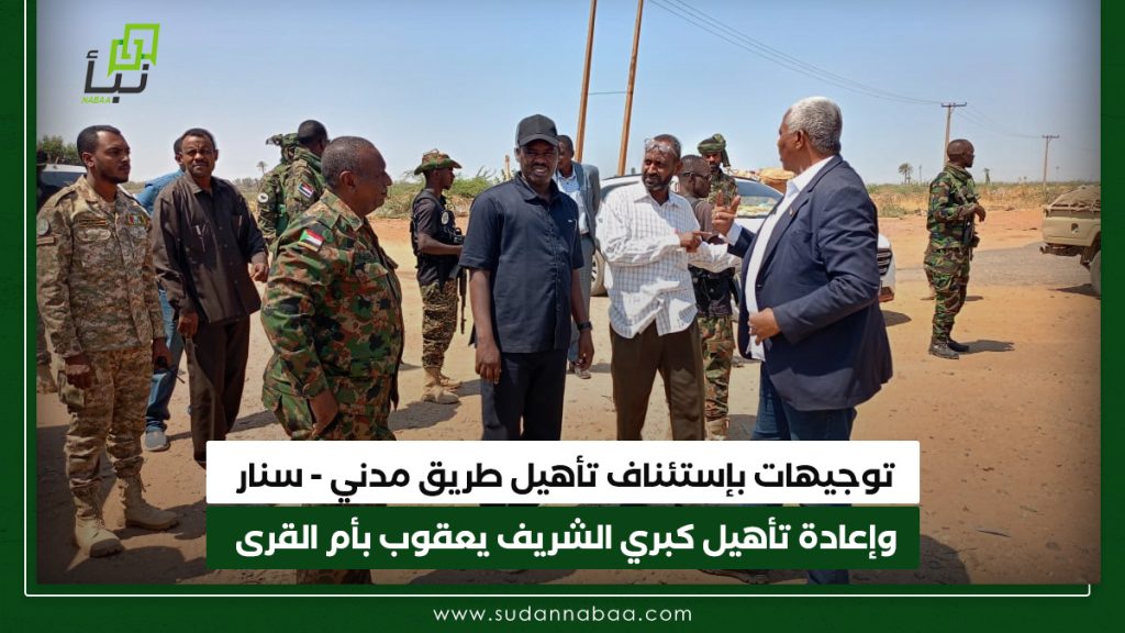 توجيهات بإستئناف تأهيل طريق مدني - سنار وإعادة تأهيل كبري الشريف يعقوب بأم القرى 1 توجيهات بإستئناف تأهيل طريق مدني سنار وإعادة تأهيل كبري الشريف يعقوب بأم القرى