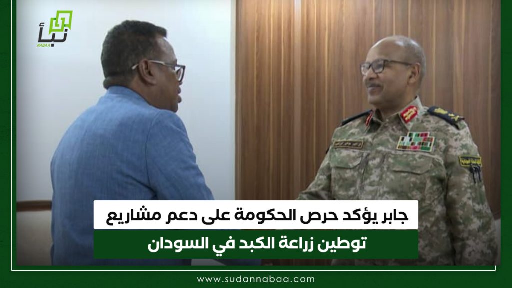 جابر يؤكد حرص الحكومة على دعم مشاريع توطين زراعة الكبد في السودان