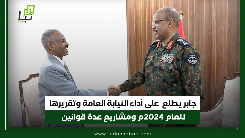 جابر يطلع على أداء النيابة العامة وتقريرها للعام 2024م ومشاريع عدة قوانين