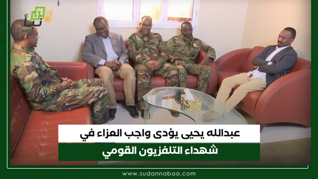 عبدالله يحيى يؤدى واجب العزاء في شهداء التلفزيون القومي