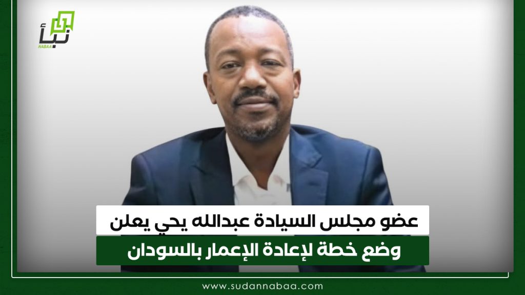 عضو مجلس السيادة عبدالله يحي يعلن وضع خطة لإعادة الإعمار بالسودان 1 عضو مجلس السيادة عبدالله يحي يعلن وضع خطة لإعادة الإعمار بالسودان