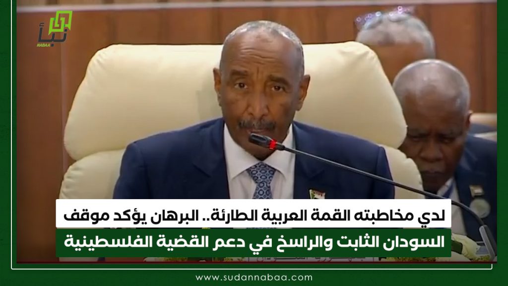 لدي مخاطبته القمة العربية الطارئة. البرهان يؤكد موقف السودان الثابت والراسخ في دعم القضية الفلسطينية