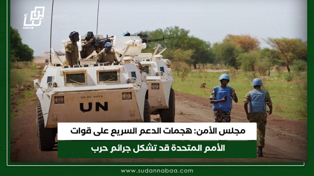 مجلس الأمن هجمات الدعم السريع على قوات الأمم المتحدة قد تشكل جرائم حرب