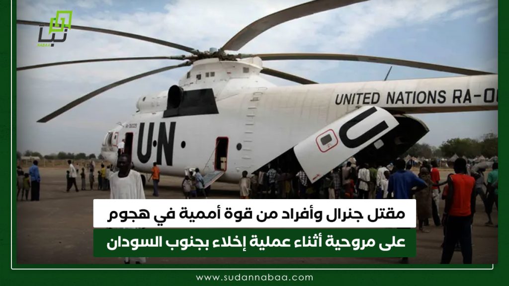 مقتل جنرال وأفراد من قوة أممية في هجوم على مروحية أثناء عملية إخلاء بجنوب السودان