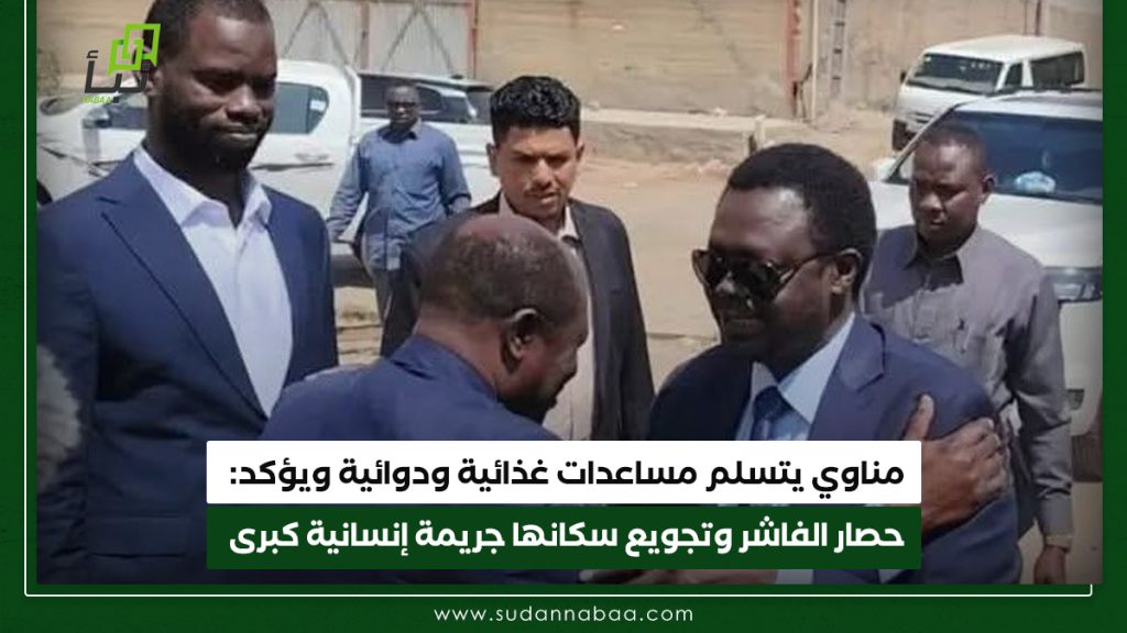 مناوي يتسلم مساعدات غذائية ودوائية ويؤكد: حصار الفاشر وتجويع سكانها جريمة إنسانية كبرى 1 مناوي يتسلم مساعدات غذائية ودوائية ويؤكد حصار الفاشر وتجويع سكانها جريمة إنسانية كبرى