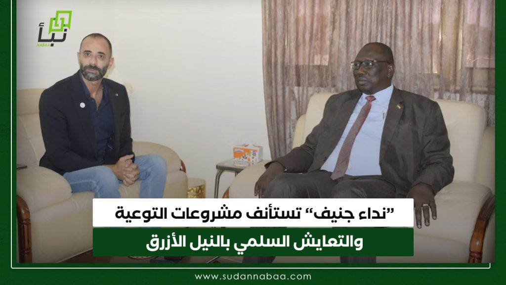 "نداء جنيف" تستأنف مشروعات التوعية والتعايش السلمي بالنيل الأزرق 1 نداء جنيف تستأنف مشروعات التوعية والتعايش السلمي بالنيل الأزرق