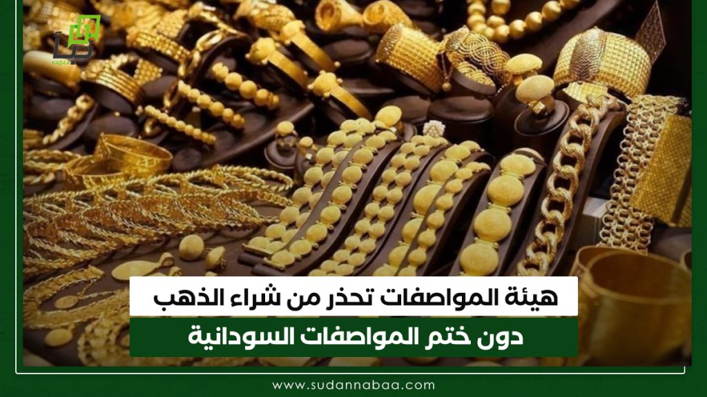 هيئة المواصفات تحذر من شراء الذهب دون ختم المواصفات السودانية 1 هيئة المواصفات تحذر من شراء الذهب دون ختم المواصفات السودانية