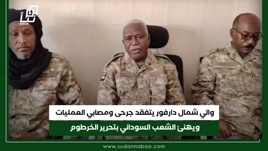 والي شمال دارفور يتفقد جرحى ومصابي العمليات ويهنئ الشعب السوداني بتحرير الخرطوم 1 والي شمال دارفور يتفقد جرحى ومصابي العمليات ويهنئ الشعب السوداني بتحرير الخرطوم