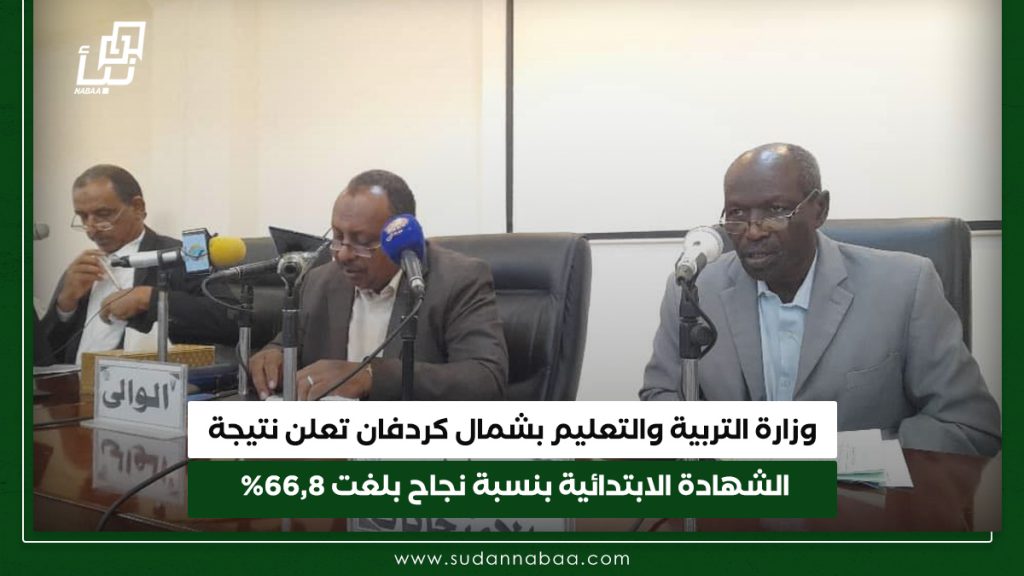 وزارة التربية والتعليم بشمال كردفان تعلن نتيجة الشهادة الابتدائية بنسبة نجاح بلغت 668