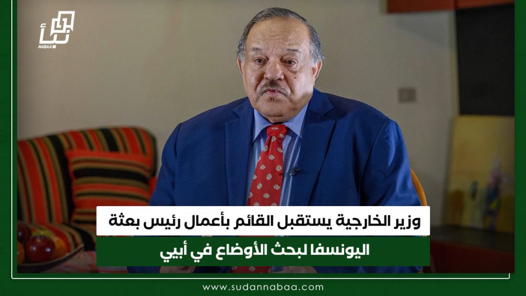 وزير الخارجية يستقبل القائم بأعمال رئيس بعثة اليونسفا لبحث الأوضاع في أبيي 1 وزير الخارجية يستقبل القائم بأعمال رئيس بعثة اليونسفا لبحث الأوضاع في أبيي