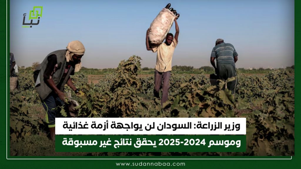 وزير الزراعة: السودان لن يواجهة أزمة غذائية وموسم 2024-2025 يحقق نتائج غير مسبوقة 1 وزير الزراعة السودان لن يواجهة أزمة غذائية وموسم 2024 2025 يحقق نتائج غير مسبوقة