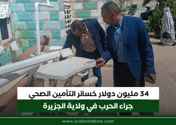 34 مليون دولار خسائر التأمين الصحي جراء الحرب في ولاية الجزيرة