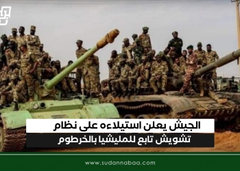 الجيش يعلن استيلاءه على نظام تشويش تابع للمليشيا بالخرطوم