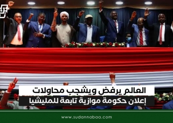 العالم يرفض ويشجب محاولات إعلان حكومة موازية تابعة للمليشيا