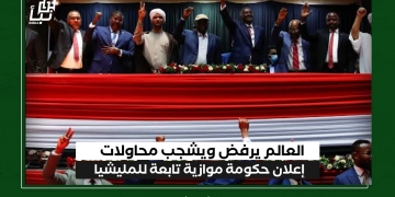 العالم يرفض ويشجب محاولات إعلان حكومة موازية تابعة للمليشيا