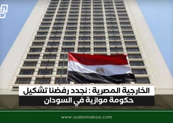 الخارجية المصرية : نجدد رفضنا تشكيل حكومة موازية في السودان