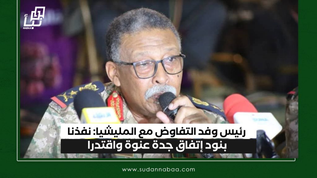 رئيس وفد التفاوض مع المليشيا: نفذنا بنود إتفاق جدة عنوة واقتدرا 1 IMG 20250304 092802