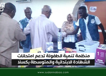 منظمة تنمية الطفولة تدعم امتحانات الشهادة الابتدائية والمتوسطة بكسلا