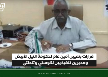 قرارات بتعيين أمين عام لحكومة النيل الأبيض ومديرين تنفيذيين لكوستي وتندلتي