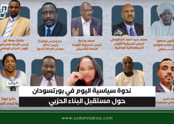 ندوة سياسية اليوم في بورتسودان حول مستقبل البناء الحزبي