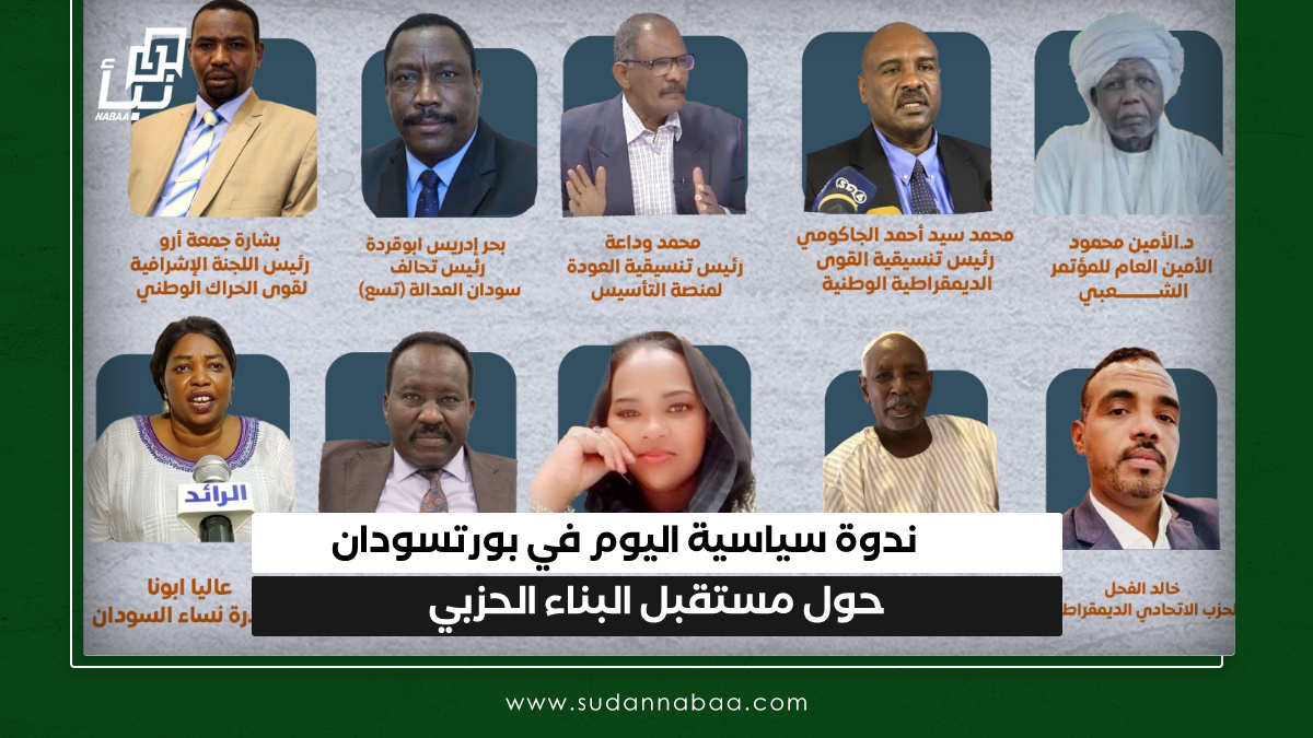 ندوة سياسية اليوم في بورتسودان حول مستقبل البناء الحزبي 10 ندوة سياسية اليوم في بورتسودان حول مستقبل البناء الحزبي