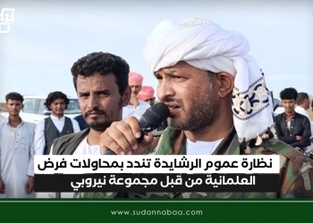 نظارة عموم الرشايدة تندد بمحاولات فرض العلمانية من قبل مجموعة نيروبي