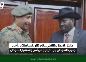 خلال اتصال هاتفي..البرهان لسلفاكير: أمن جنوب السودان جزء لا يتجزأ من أمن واستقرار السودان