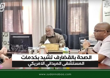 الصحة بالقضارف تشيد بخدمات المستشفى الميداني الامريكي