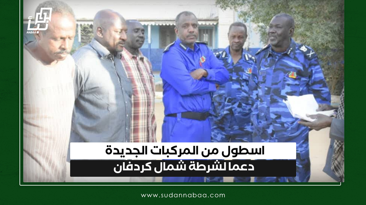 اسطول من المركبات الجديدة دعما لشرطة شمال كردفان 10 اسطول من المركبات الجديدة دعما لشرطة شمال كردفان