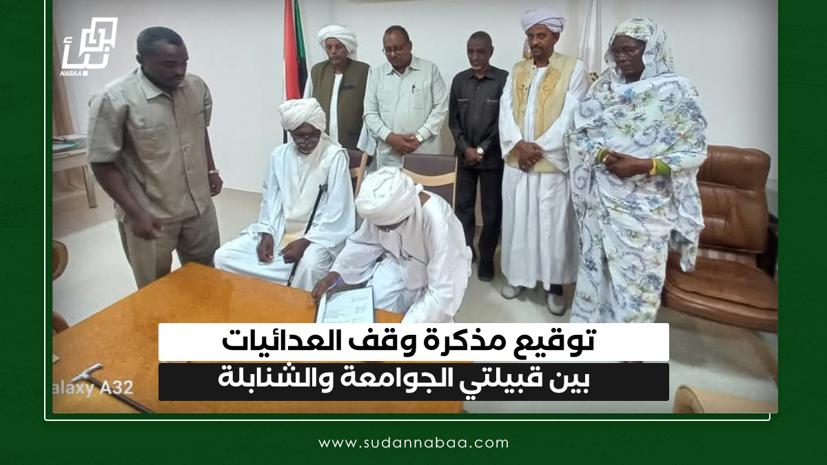 توقيع مذكرة وقف العدائيات بين قبيلتي الجوامعة والشنابلة 10 توقيع مذكرة وقف العدائيات بين قبيلتي الجوامعة والشنابلة