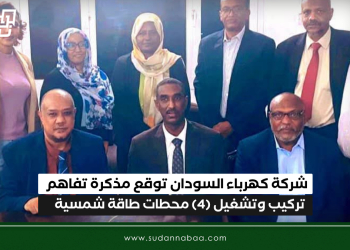 شركة كهرباء السودان توقع مذكرة تفاهم تركيب وتشغيل (4) محطات طاقة شمسية