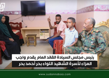 رئيس مجلس السيادة القائد العام يقدم واجب العزاء لأسرة الشهيد اللواء بحر أحمد بحر