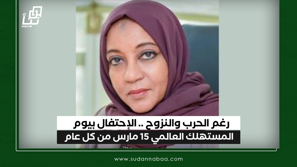 رغم الحرب والنزوح .. الإحتفال بيوم المستهلك العالمي 15 مارس من كل عام 10 رغم الحرب والنزوح .. الإحتفال بيوم المستهلك العالمي 15 مارس من كل عام