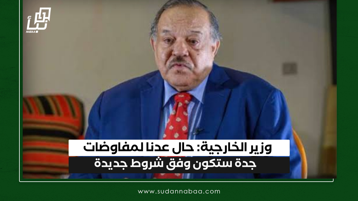 وزير الخارجية: حال عدنا لمفاوضات جدة ستكون وفق شروط جديدة 10 وزير الخارجية: حال عدنا لمفاوضات جدة ستكون وفق شروط جديدة