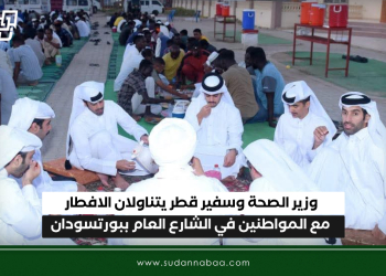 وزير الصحة وسفير قطر يتناولان الافطار مع المواطنين في الشارع العام ببورتسودان