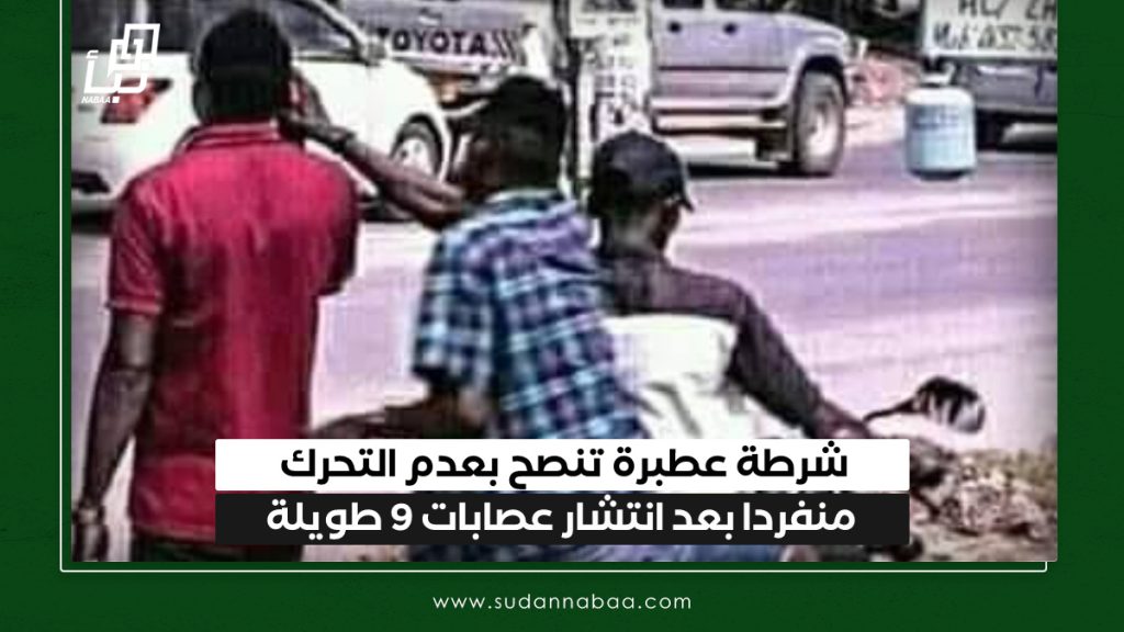 شرطة عطبرة تنصح بعدم التحرك منفردا بعد انتشار عصابات 9 طويلة 1 IMG 20250317 141221