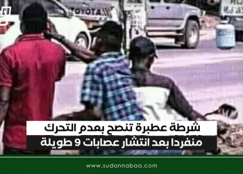 شرطة عطبرة تنصح بعدم التحرك منفردا بعد انتشار عصابات 9 طويلة