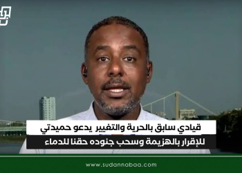 قيادي سابق بالحرية والتغيير  يدعو حميدتي للإقرار بالهزيمة وسحب جنوده حقنا للدماء