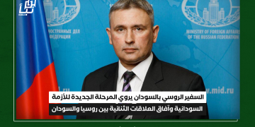 السفير الروسي بالسودان يروي  المرحلة الجديدة للأزمة السودانية وآفاق العلاقات الثنائية بين روسيا والسودان