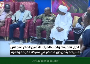 لدى تقديمه واجب العزاء..الأمين العام لمجلس السيادة يثمن دور الإعلام في معركة الكرامة والعزة