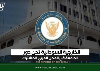 الخارجية السودانية تحيّ دور الجامعة في العمل العربي المشترك