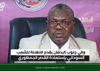 والي جنوب كردفان يقدم التهنئة للشعب السوداني بإستعادة القصر الجمهوري