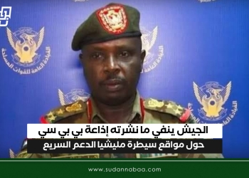 الجيش ينفي ما نشرته إذاعة بي بي سي حول مواقع سيطرة مليشيا الدعم السريع