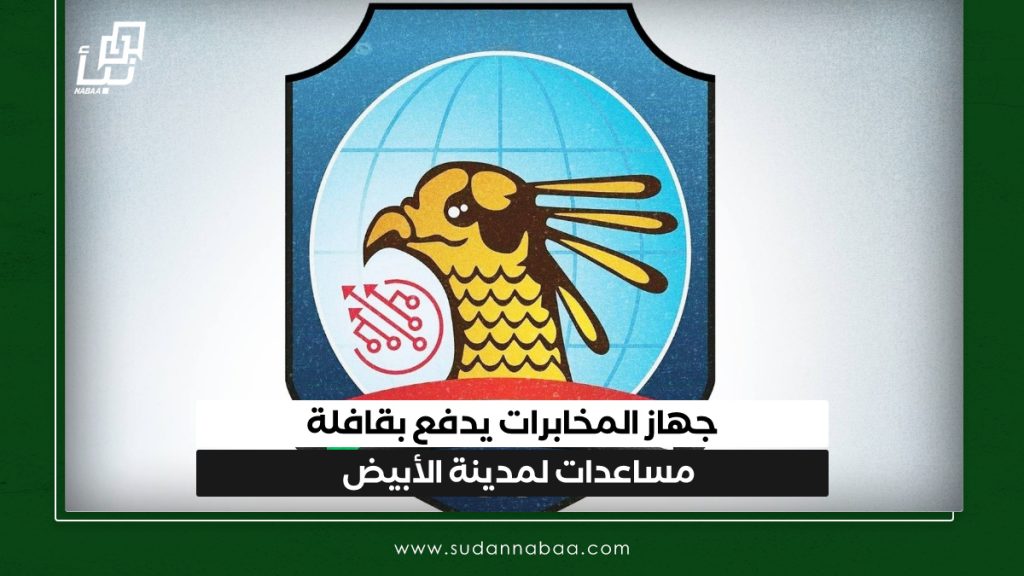 جهاز المخابرات يدفع بقافلة مساعدات لمدينة الأبيض 1 IMG 20250325 095822