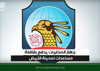جهاز المخابرات يدفع بقافلة مساعدات لمدينة الأبيض