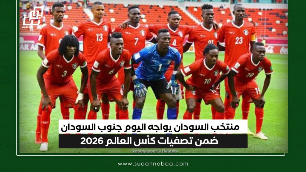منتخب السودان يواجه اليوم جنوب السودان ضمن تصفيات كأس العالم 2026 1 IMG 20250325 144209