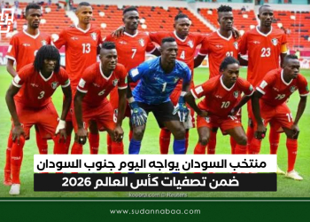 منتخب السودان يواجه اليوم جنوب السودان ضمن تصفيات كأس العالم 2026