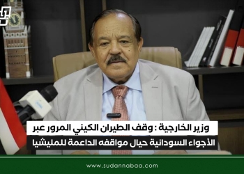 وزير الخارجية : وقف الطيران الكيني المرور عبر الأجواء السودانية حيال مواقفه الداعمة للمليشيا