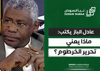 عادل الباز .. يكتب: ماذا يعني تحرير الخرطوم؟